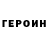 ГЕРОИН хмурый NemoGnite
